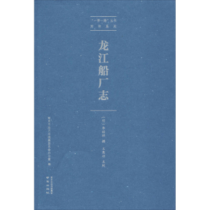醉染图书龙江船厂志9787553326108