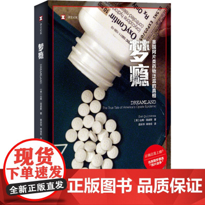 梦瘾:美国阿[**]片类药物泛滥的真相 [美]山姆·昆诺斯 译文纪实 当美国梦遭遇“鸦片战争” 上海译文出版社 正版