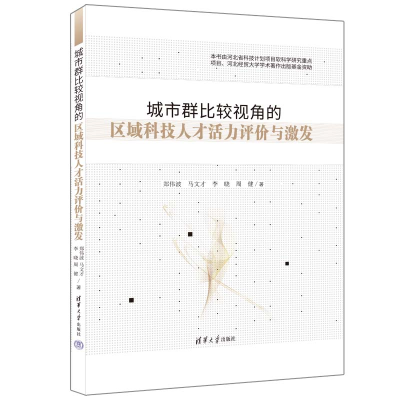 正版新书]城市群比较视角的区域科技人才活力评价与激发郑伟波