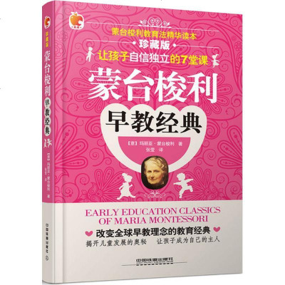 新华书店-正版蒙台梭利早教经典（珍藏版）玛丽亚·蒙台梭利中国铁道出版社9787113214760书籍