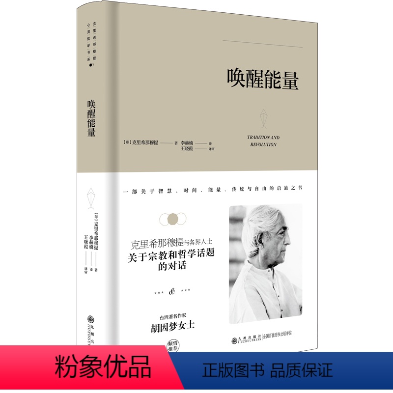 [正版]精装新版唤醒能量 生命之书365天的静心冥想克里希那穆提全集画传胡因梦 生的学习作品精选集重新认识你自己人生心