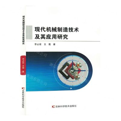 [N]现代机械制造技术及其应用研究-9787557898113