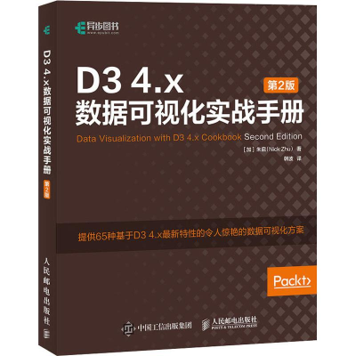 [M]D3 4.X数据可视化实战手册 第2版-9787115497871