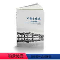 [正版] 中国古建筑知识手册第二版 田永复 著 古建筑木屋面构架斗栱砌体装修古建筑基础知识 可供古建筑设计施工预算和教