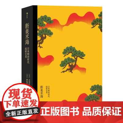 新美术海 日本明治时代纹样艺术 古谷红麟等 著 艺术