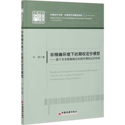 正版新书]非精确环境下的期权定价模型——基于非参数推断法的树