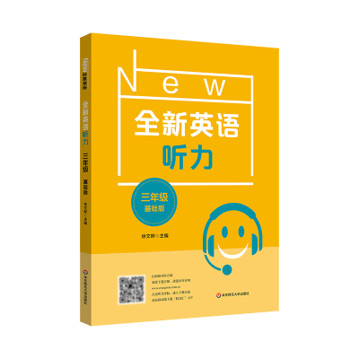 醉染图书全新英语听力 3年级 基础版9787576025125