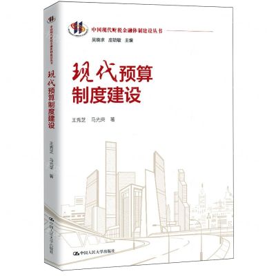 [N]现代预算制度建设/中国现代财税金融体制建设丛书-9787300326641