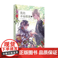 我的幸福婚姻三 颚木亚玖弥 著 青春文学