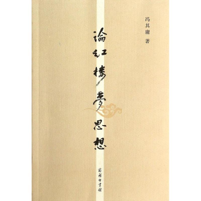 醉染图书论红楼梦思想9787100100564
