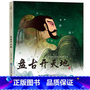 [神话绘本]盘古开天地 [正版]精装我们的节日 新年绘本 画给孩子的中国传统节日中国民俗文化书籍民俗故事绘本传统绘本3-
