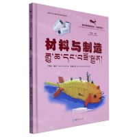[N]材料与制造(汉藏对照)(精)/羚羚带你看科技-9787225065496