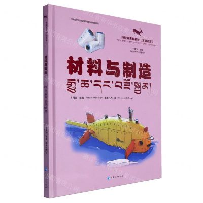 [N]材料与制造(汉藏对照)(精)/羚羚带你看科技-9787225065496