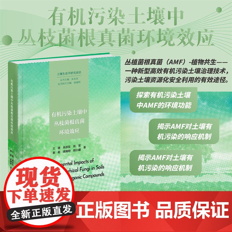 有机污染土壤中丛枝菌根真菌环境效应/土壤生态学研究前沿/王建/高彦征/周贤/秦超/凌婉婷/胡小婕/浙江大学出版社