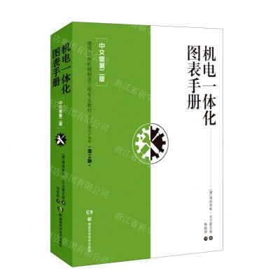 [N]机电一体化图表手册(中文版第2版最新改编和扩编版第10版德国经典机械制造工程专业教材)-9787571005689