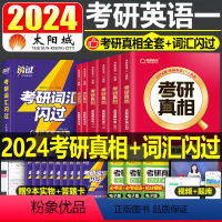 2024考研词汇闪过+考研真相全套(英一) [正版]考研词汇2024年英语一单词书乱序版1英语二默写本英2核心高频大纲便