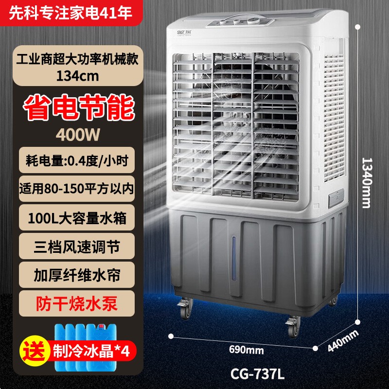 先科(SAST)工业冷风扇商用冷风机空调扇冷气机单冷型水冷风扇制冷机 60000风量机械款