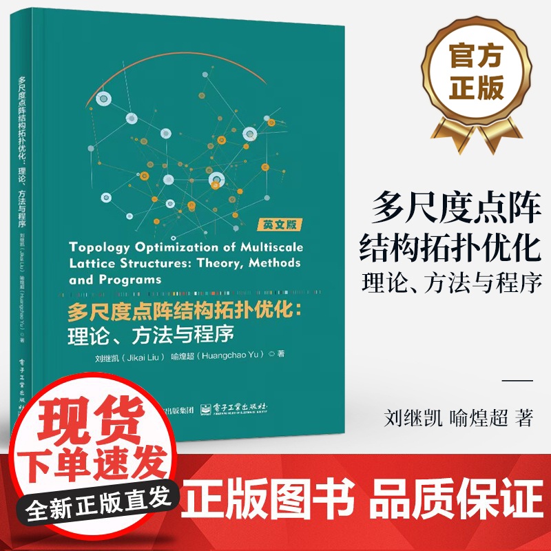 店 多尺度点阵结构拓扑优化 理论 方法与程序 刘继凯 喻煌超 基于均匀化方法对MSTO设计开展讨论分析和研究书籍