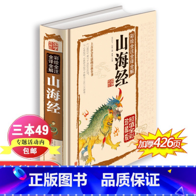 [正版]山海经原著原版全集全套图鉴绘图版全注全译校注白话文版小学生四五六年级课外阅读书籍写给孩子的陪孩子读山海经儿童版