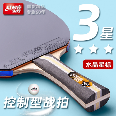  乒乓球拍红双喜三星乒乓拍专业级狂飙3星兵乓球拍小学生横拍