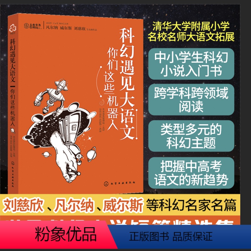 语文 小学通用 [正版]科幻遇见大语文 你们这些机器人 6-12岁儿童小学生少年短篇科幻小说入门书合集课外自主阅读科学幻
