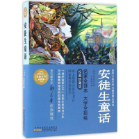 [M]安徒生童话 名家全译本 权威珍藏版 名家全译彩图版-9787539790459