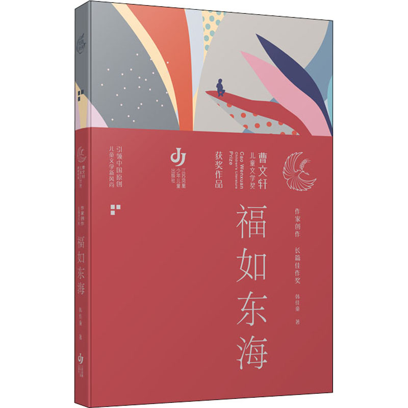 正版新书]福如东海韩佳童9787534689796