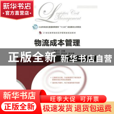 正版 物流成本管理 鲍新中 人民邮电出版社 9787115443793 书籍