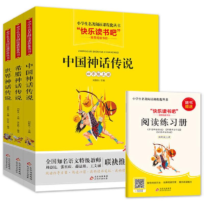 正版新书]中国神话传说+希腊神话传说+世界神话传说(全3册)刘敬