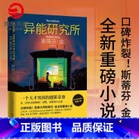 [正版]异能研究所 斯蒂芬金 一个天才男孩的越狱奇迹 肖申克的救赎闪灵 美国长篇小说外国文学小说书籍