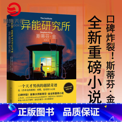 [正版]异能研究所 斯蒂芬金 一个天才男孩的越狱奇迹 肖申克的救赎闪灵 美国长篇小说外国文学小说书籍