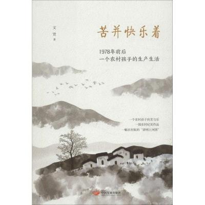 苦并快乐着:1978年前后一个农村孩子的生产生活