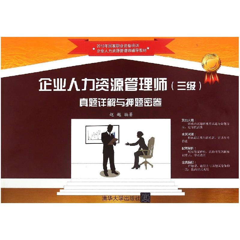 正版新书](2015)企业人力资源管理师(三级)真题详解与押题密卷