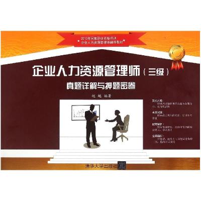 正版新书](2015)企业人力资源管理师(三级)真题详解与押题密卷