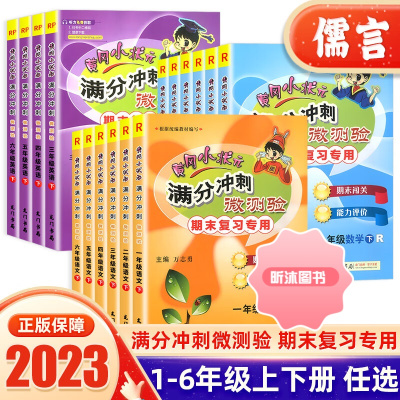 [精选好书 ] 2023版黄冈小状元满分冲刺微测验一二三四五六年级上册下册试卷测试卷全套语文数学英语人教部编版小学同步练