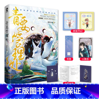 [正版]赠大荒日常+人物志+祈运卡+书签青要管理处 醉饮长歌 网络原名非人类街道办 混血小树苗林木×九尾狐少国主晏玄景