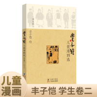 正版新书]丰子恺儿童漫画选·学生卷二丰子恺9787511003843
