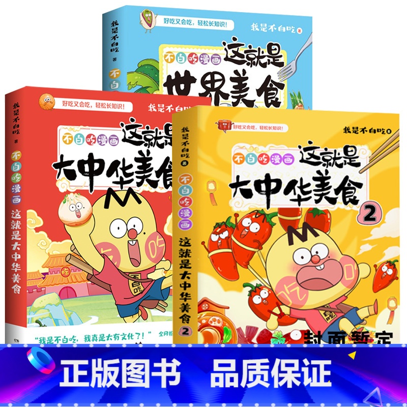这就是大中华美食1-2+世界美食[全3册] [正版]我是不白吃漫画全套8册不白吃话山海经1+2+3这就是大中华美食1+2