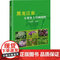 正版书籍 黑龙江省主要乡土草种图谱 刘昭明 编著 坚持因地制宜 适地适绿 宜乔则乔 宜灌则灌 宜草则草 注重绿化品种多样