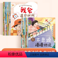 [2套共20册]时间管理+语言表达 [正版]儿童时间管理绘本全套3-6岁宝宝时间观念启蒙珍惜时间语言表达能力培养绘本童书
