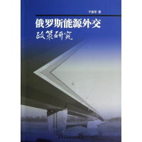 音像俄罗斯能源外交政策研究于春苓