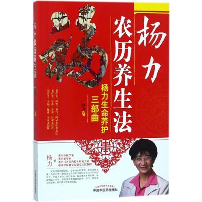 杨力农历养生法