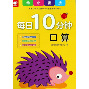 [M]幼小衔接每日10分钟 口算-9787549373161