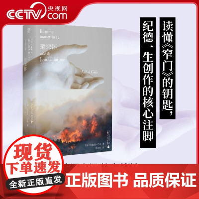 [央视网]遣悲怀 读懂窄门的钥匙 纪德人生三部曲终极作 安德烈 纪德 诺贝尔文学奖得主 现当代文学散文随笔 WX