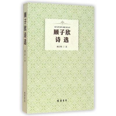 正版新书]顾子欣诗选暂无9787512012981