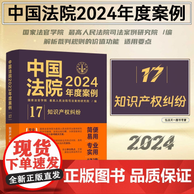 中国法院2024年度案例[17]知识产权纠纷 中国法制出版社 9787521643589