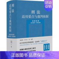 [正版]书籍 刑法适用要点与裁判依据(类案检索:指导案例+典型案例) 郝银钟 法律 9787519780227
