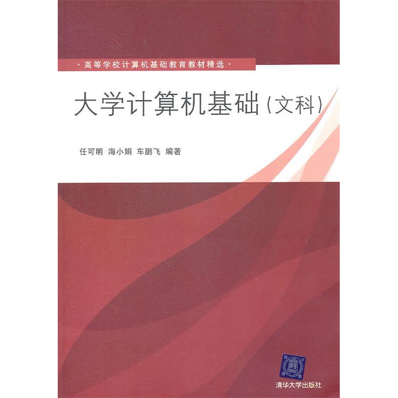 正版新书]大学计算机基础(文科)任可明 海小娟 车鹏飞9787302246