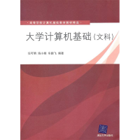 正版新书]大学计算机基础(文科)任可明 海小娟 车鹏飞9787302246