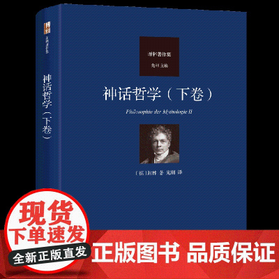 神话哲学 下卷 谢林著作集 谢林 先刚 北京大学出版社 9787301360736